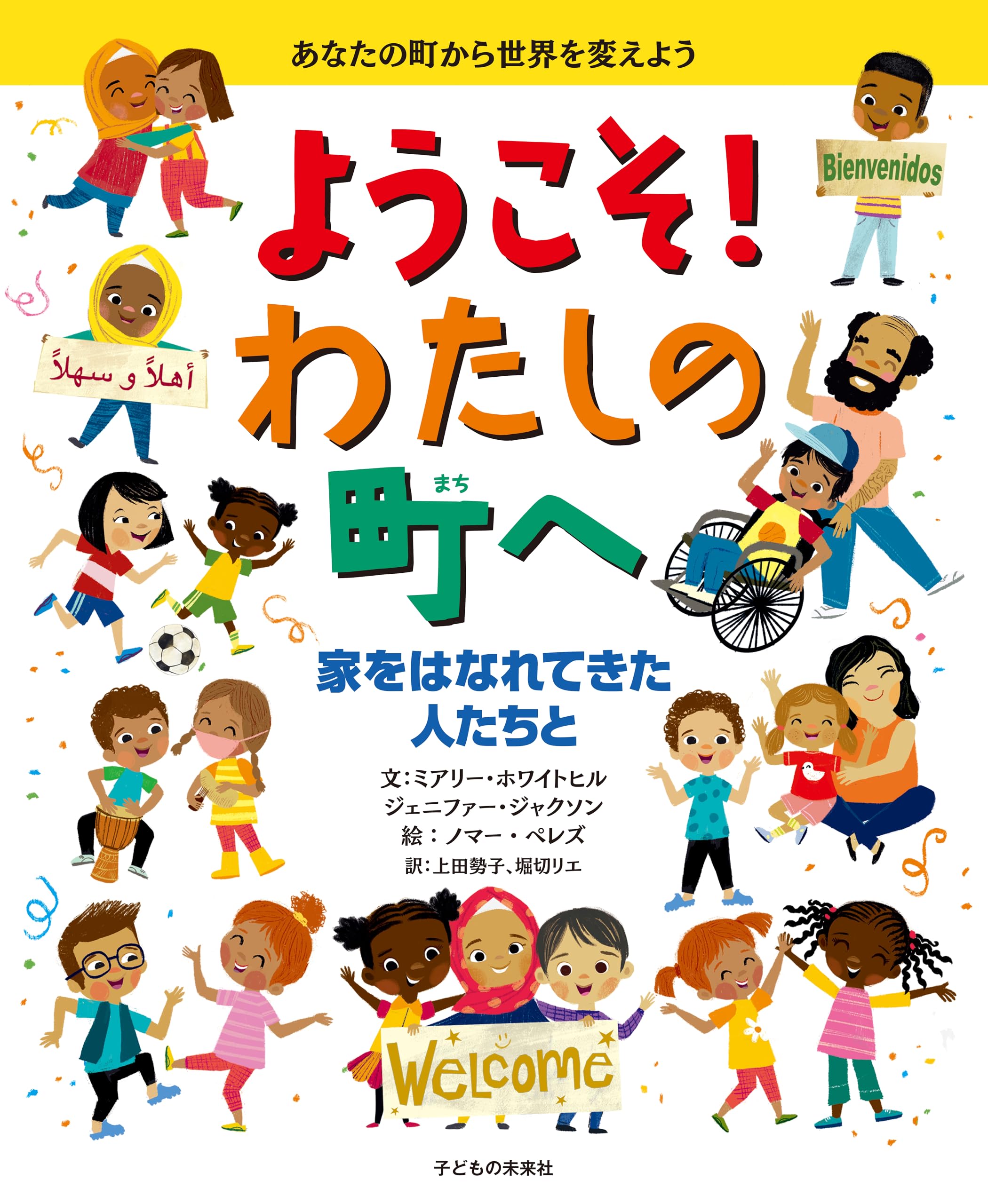 ようこそ! わたしの町へ 家をはなれてきた人たちと | ミアリー